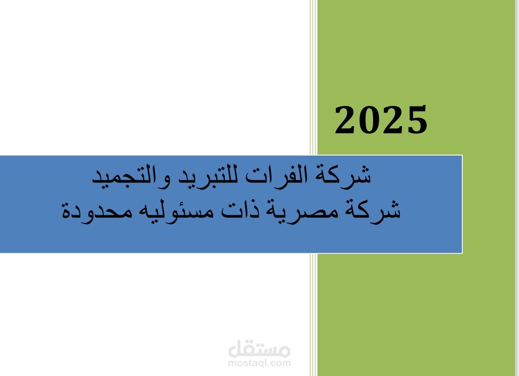 دراسة جدوى إنشاء ثلاجة الفرات للصناعات الغذائية و التبريد