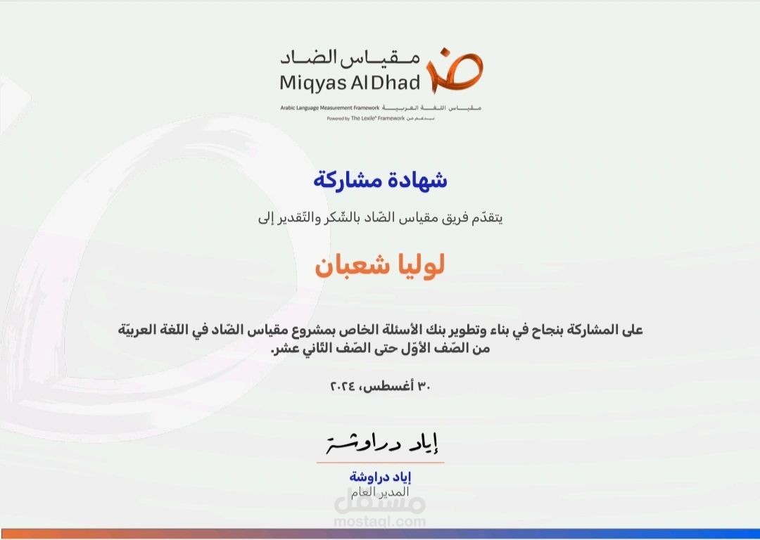 المشاركة في إعداد ومراجعة بنك أسئلة لمقياس تربوي على مستوى العالم العربي