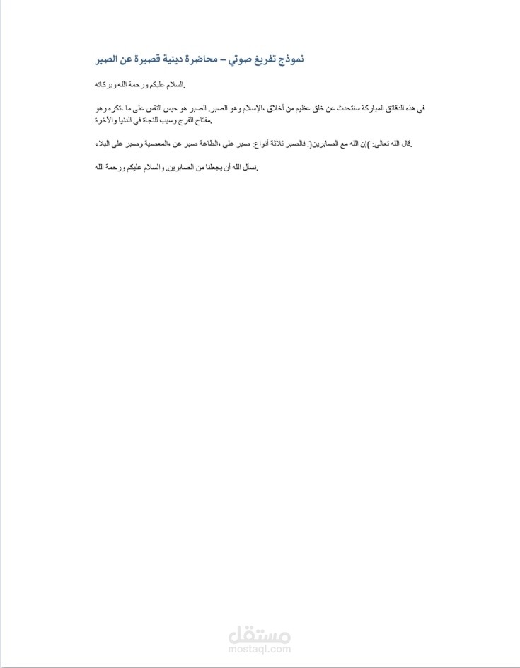 محاضرة دينية قصيرة عن الصبر