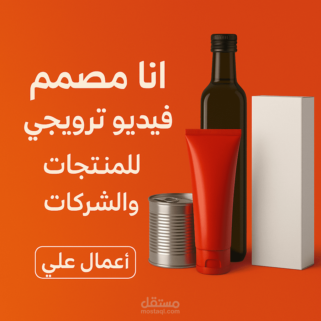 مصمم فيديو ترويجي للمنتجات والشركات