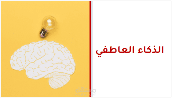 الذكاء العاطفي