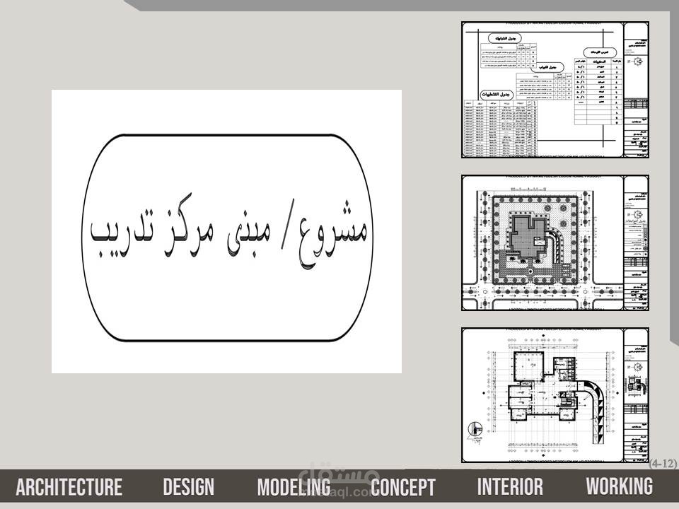 مشروع / مبنى مركز تدريب اتوكاد Complete AutoCAD project