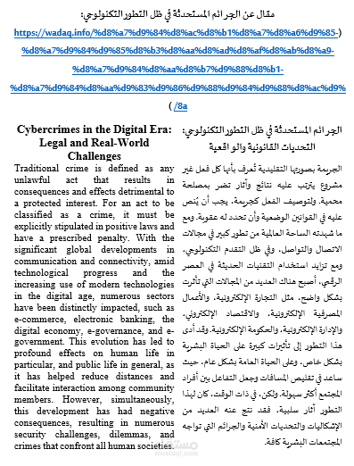 ترجمة مقال بعنوان: الجرائم المستحدثة في ظل التطور التكنولوجي
