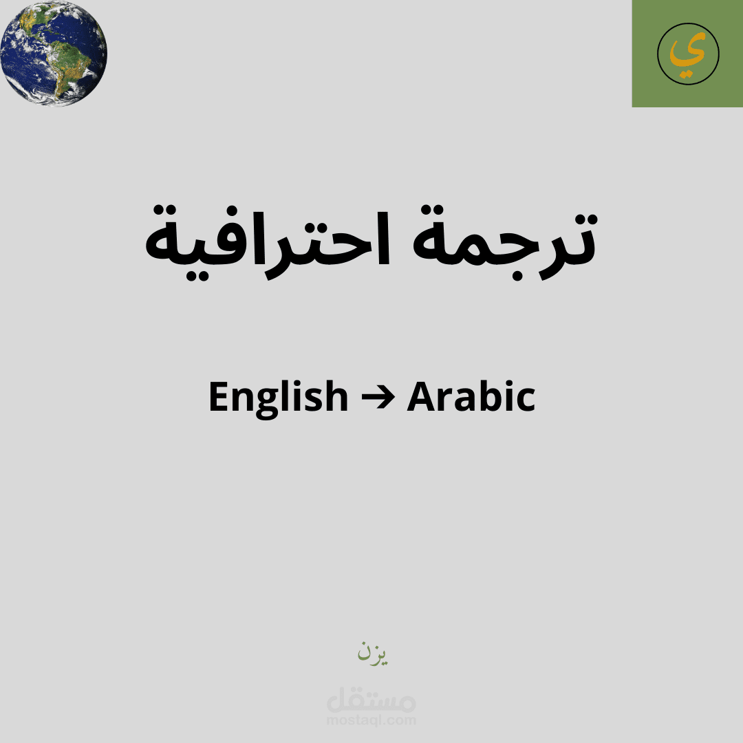 ترجمة احترافية من الإنجليزية إلى العربية