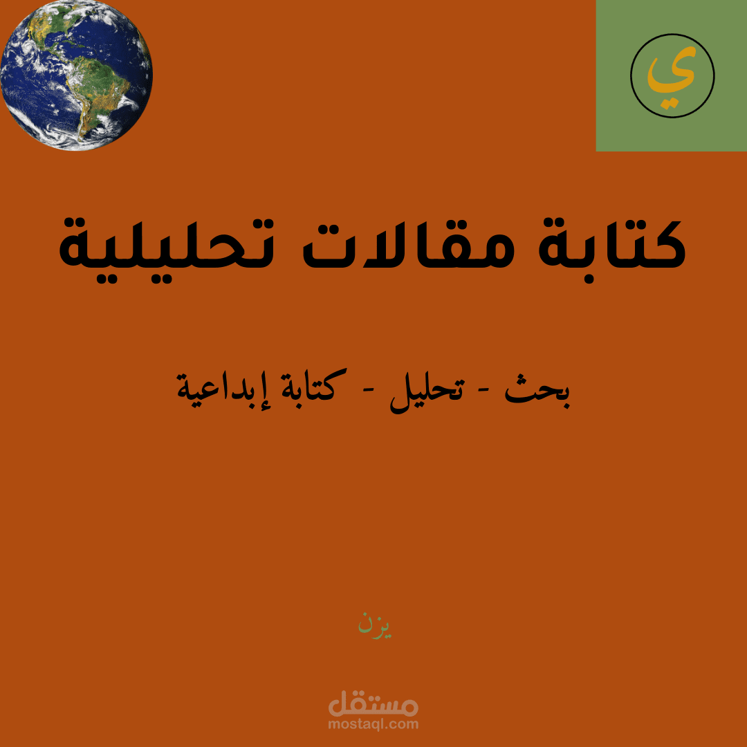 مقال تحليلي متكامل: قضية الاحتباس الحراري
