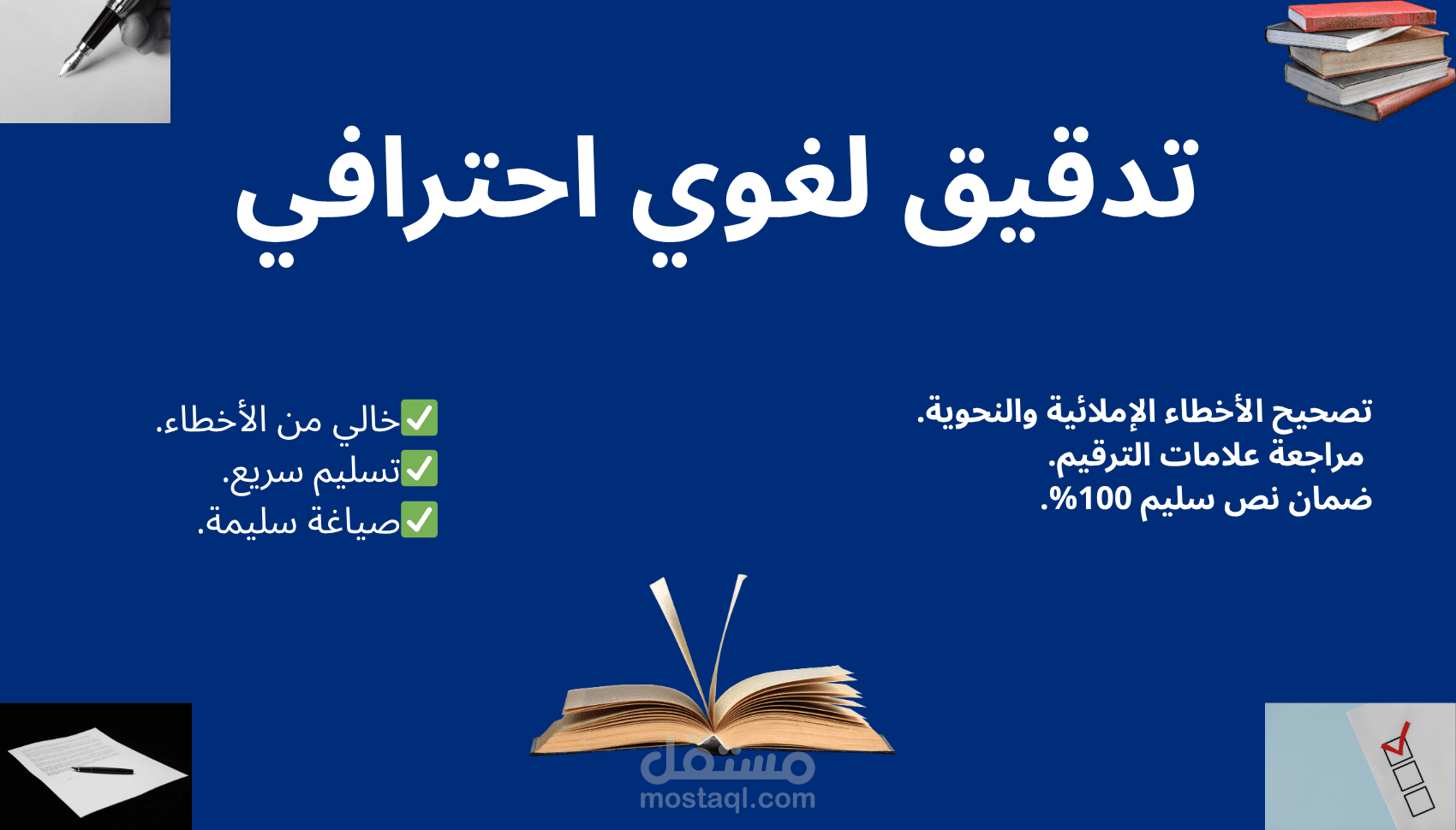 تدقيق لغوي وتصحيح إملائي احترافي لنصوصك العربية.