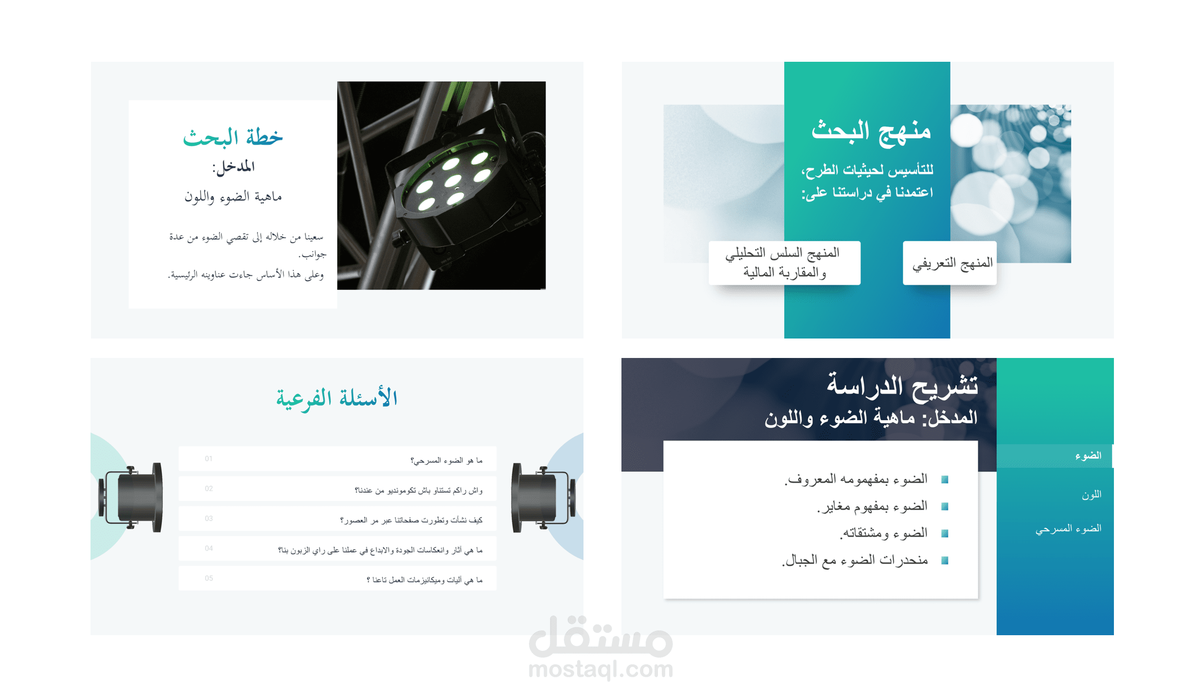 عرض تقديمي حول الإضاءة والمسرح لتخرج دكتوراه في بوربوينت باللغة العربية