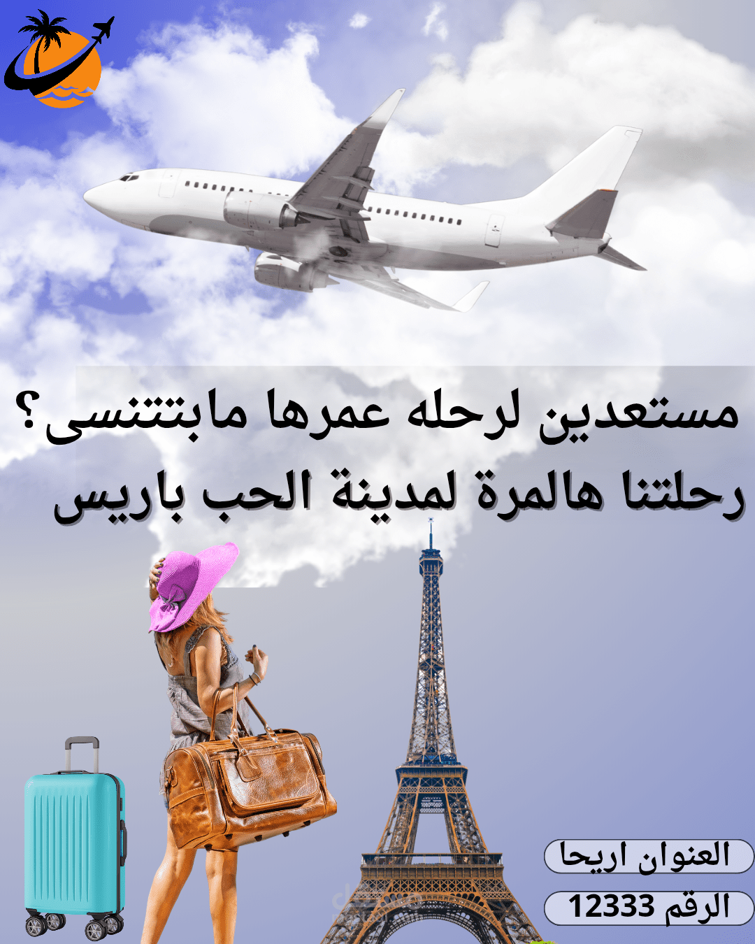 اعلان ترويجي لرحلة سياحية إلى باريس