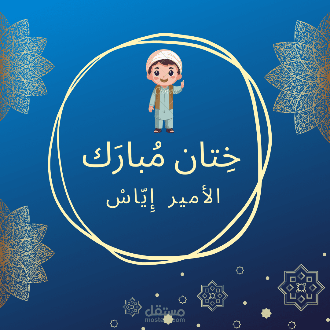 ستيكرز ختان طفل