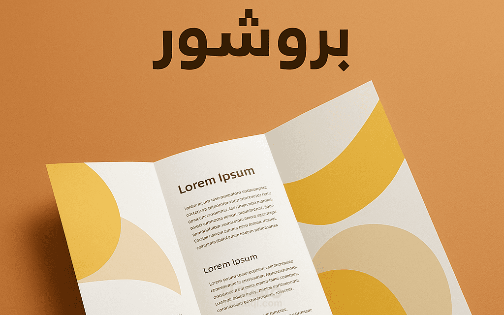 تصميم بروشور إبداعي احترافي بالعربية والإنجليزية بجودة عالية