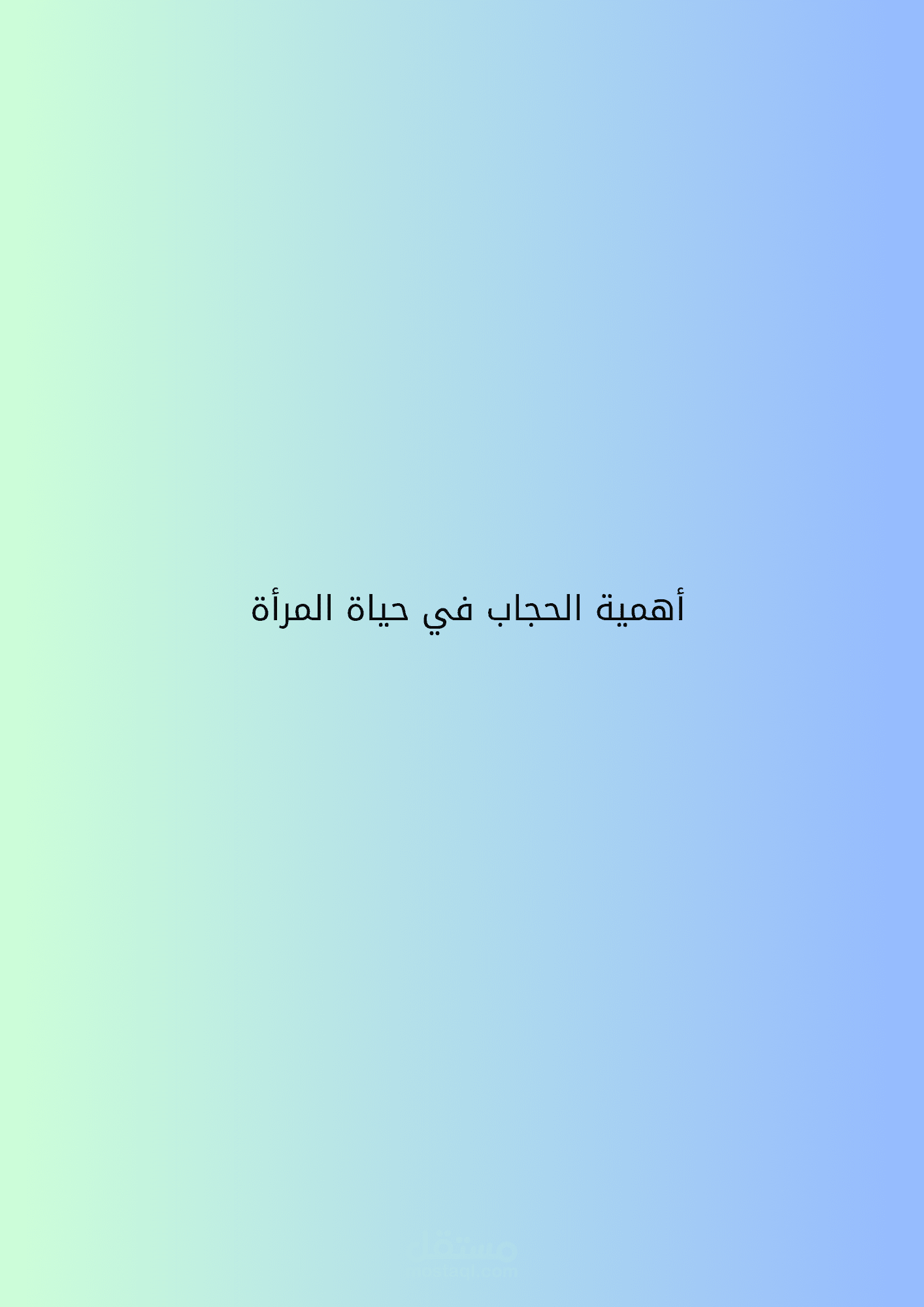أهمية الحجاب في حياة المرأة
