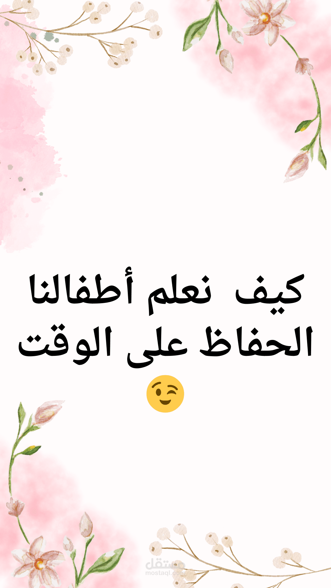 كيف نعلم أطفالنا الحفاظ على الوقت