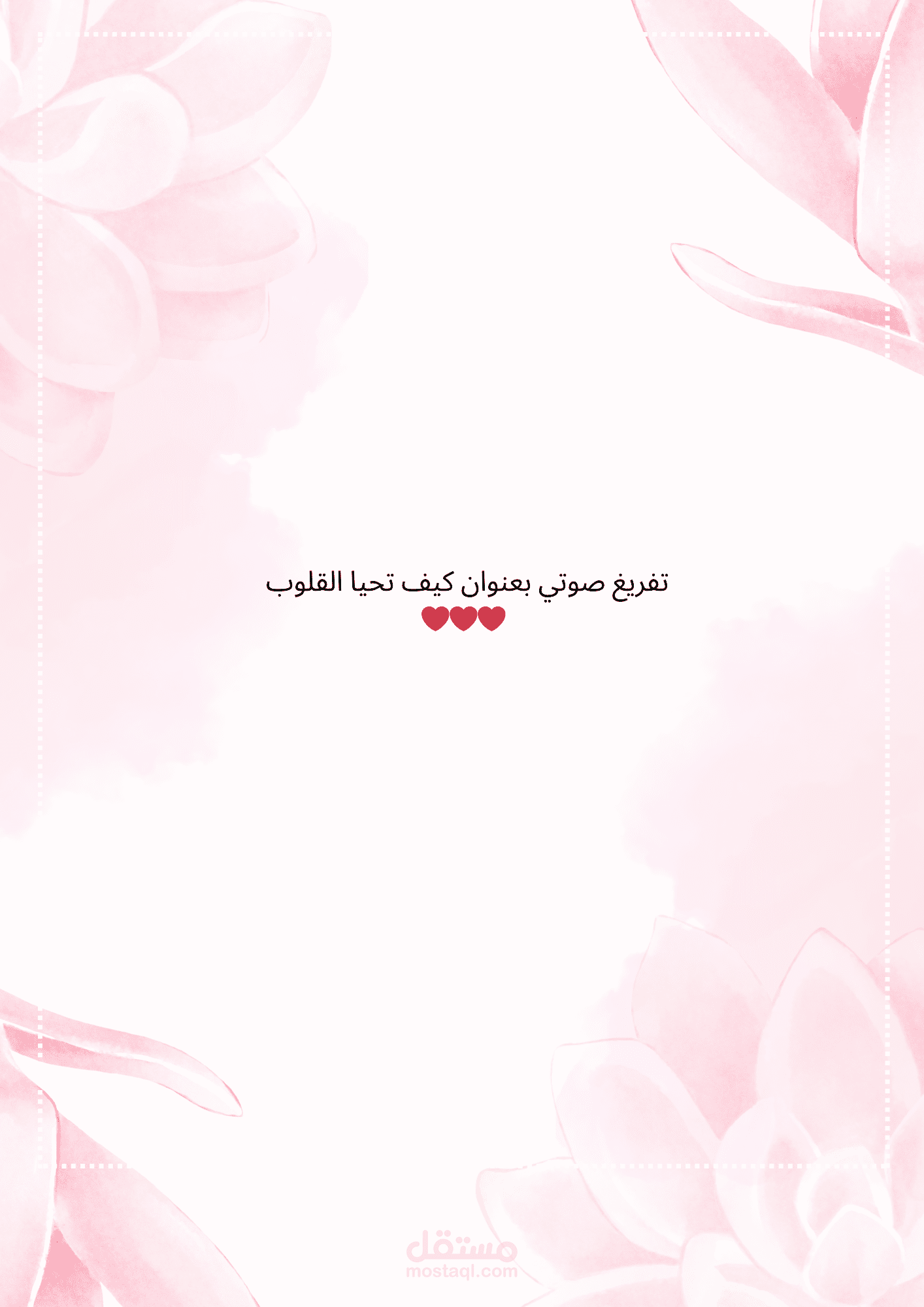 تفريغ بعنوان كيف تحيا القلوب
