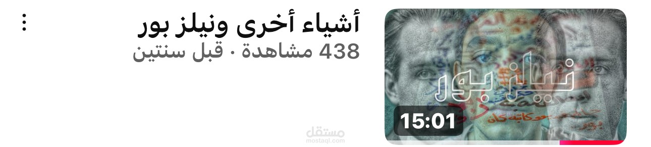 فيديو عن سيرة العالم نيلز بور
