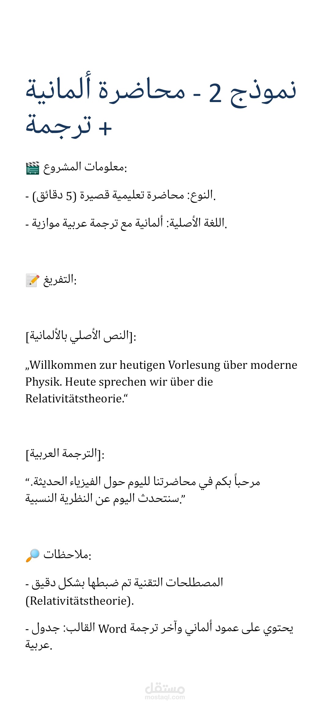 الوصف: تفريغ محاضرة قصيرة بالألمانية (5 دقائق) + ترجمة نصية عربية في جدول منسق.