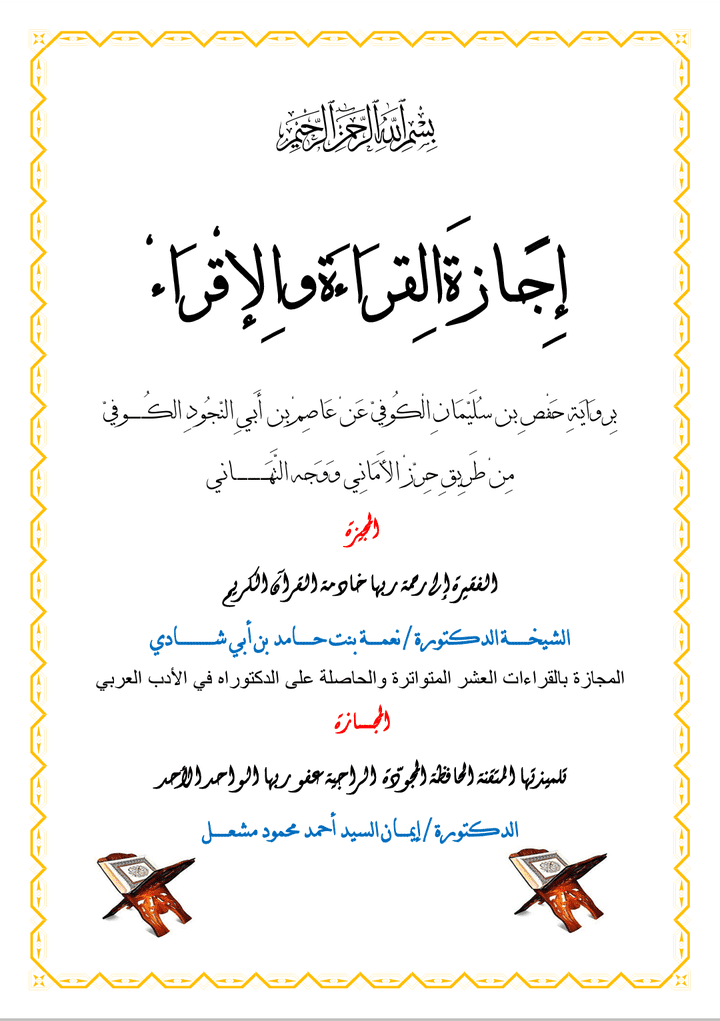 سند اجازة بقراءة حفص