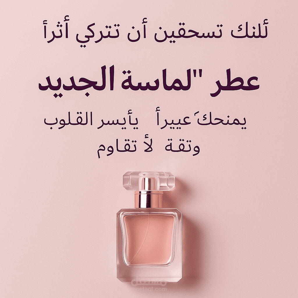 إعلان تسويقي لمنتج عطر نسائي (تجريبي)