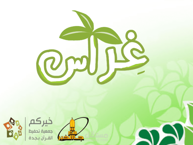 جدة حي بني مالك / جمعية خيركم