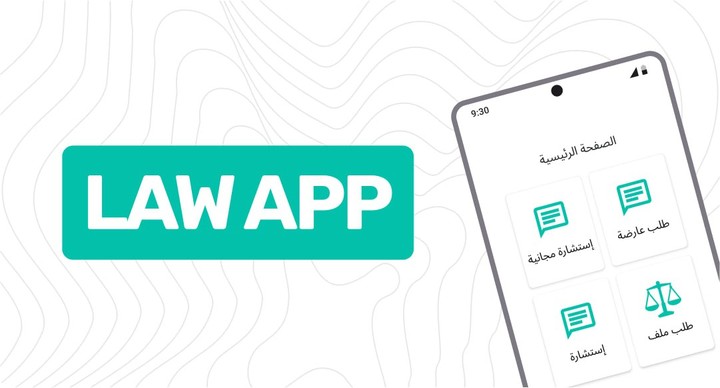 Law App – تطبيق قانوني في مرحلة MVP