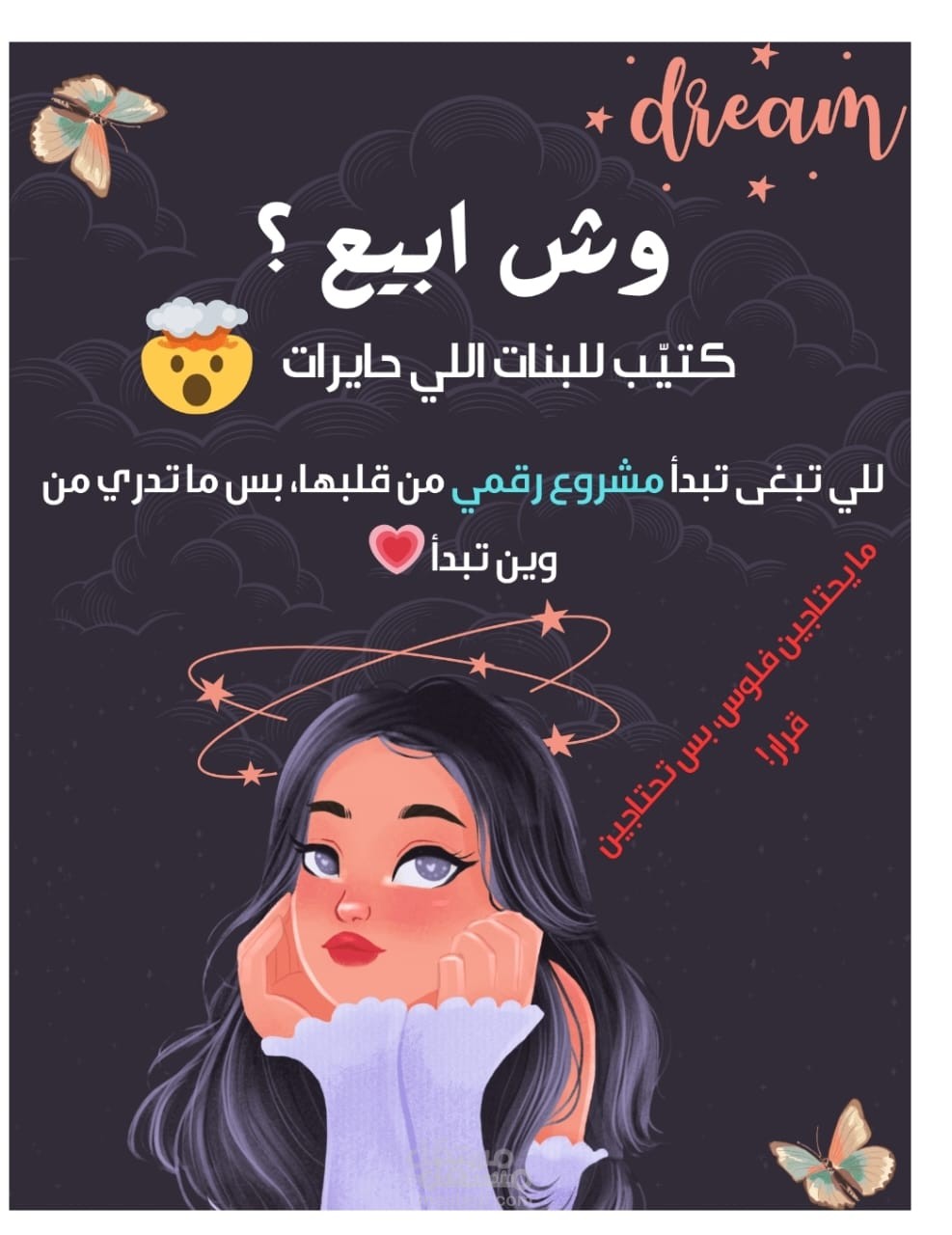 وش أبيع؟ – دليل مُلهِم للبنات اللي حايرات في بداية مشروع رقمي