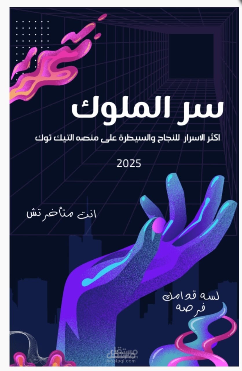 سر الملوك" | دليل النجاح على تيك توك