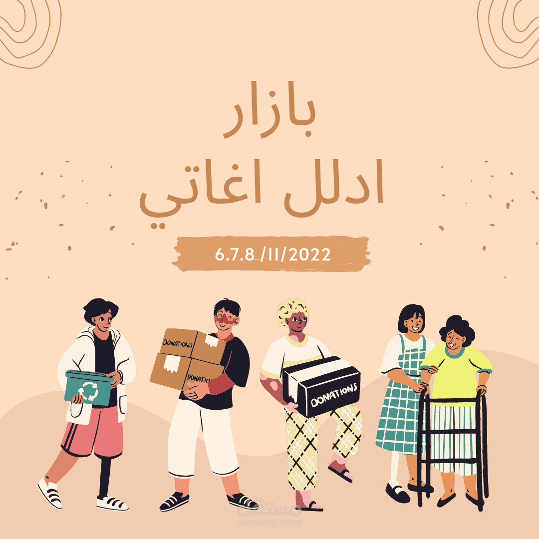صوره لبازار منظمه خيريه