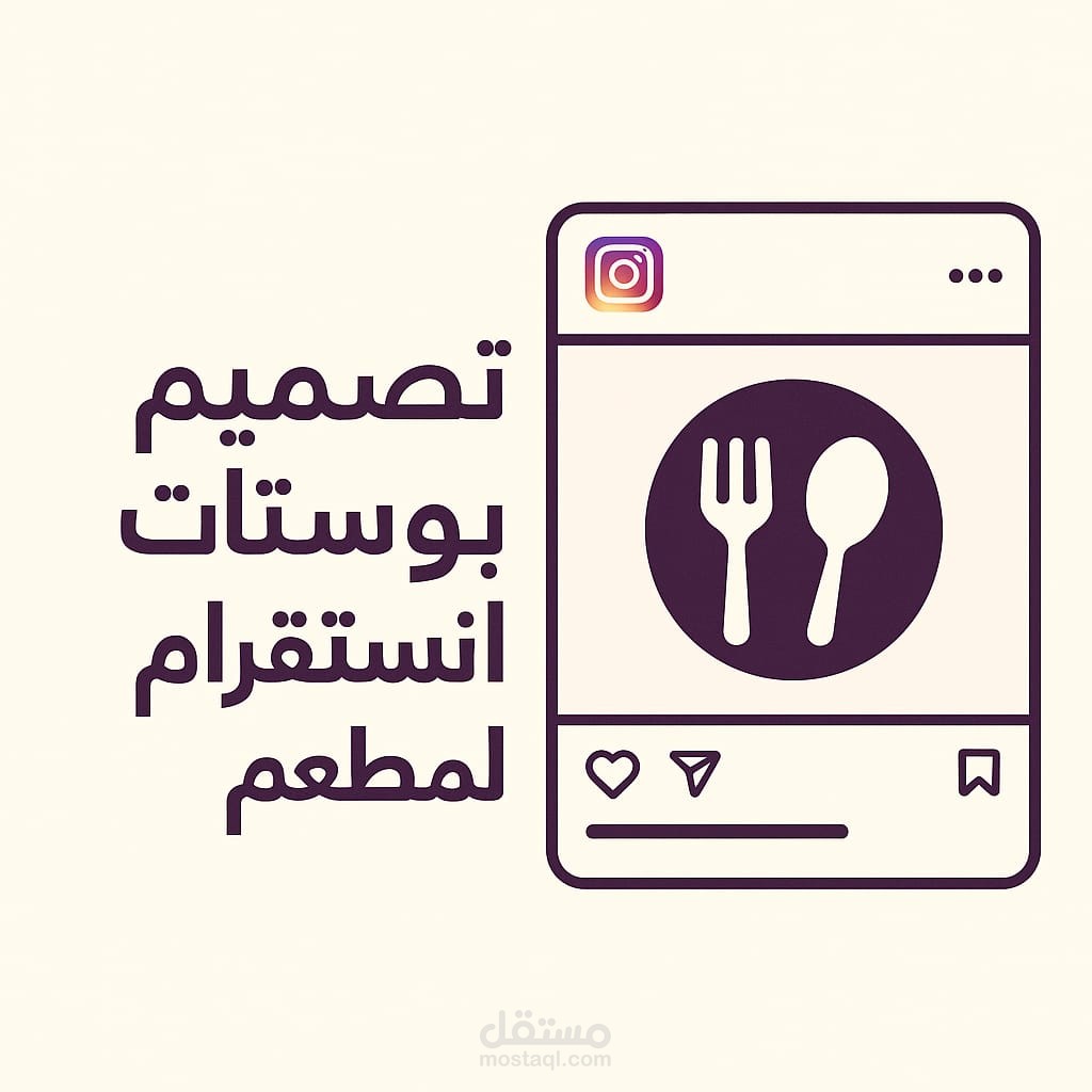تصميم بوستات انستقرام لمطعم