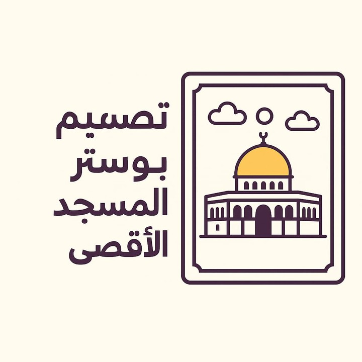بوستر للمسجد الأقصى