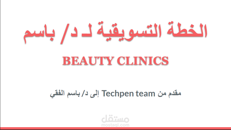 خطة تسويقية كاملة لطبيب تجميل بالمملكة العربية السعودية