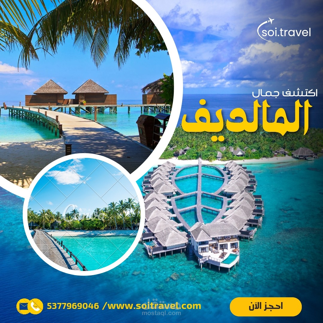 تصميم لرحلة سفر للمالديف