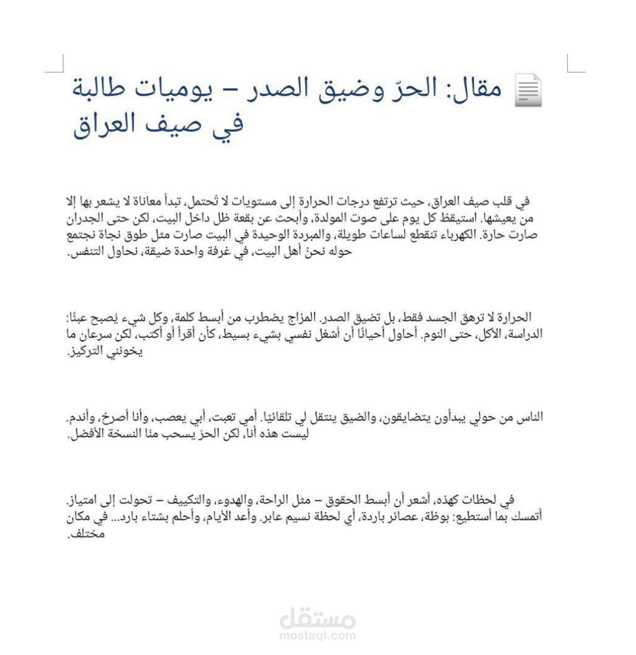 مقال أدبي: الحر وضيق الصدر – يوميات طالبة في صيف العراق