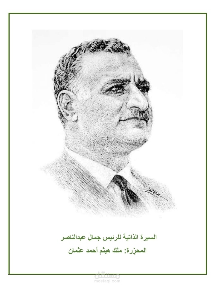 السيرة الذاتية للرئيس جمال عبدالناصر