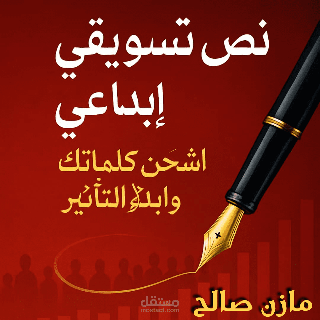 اشحن كلماتك وأبدأ التأثير_نص تسويقي إبداعي