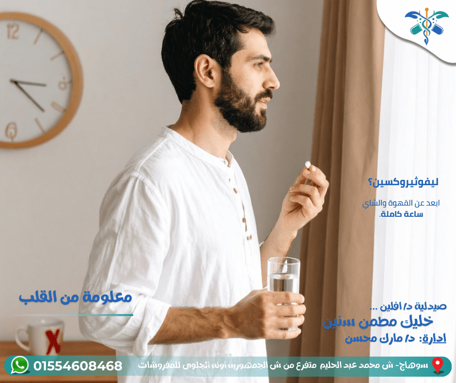 مشروع تصميم منشور توعوي طبي – ليفوثيروكسين والتفاعل مع القهوة والشاي