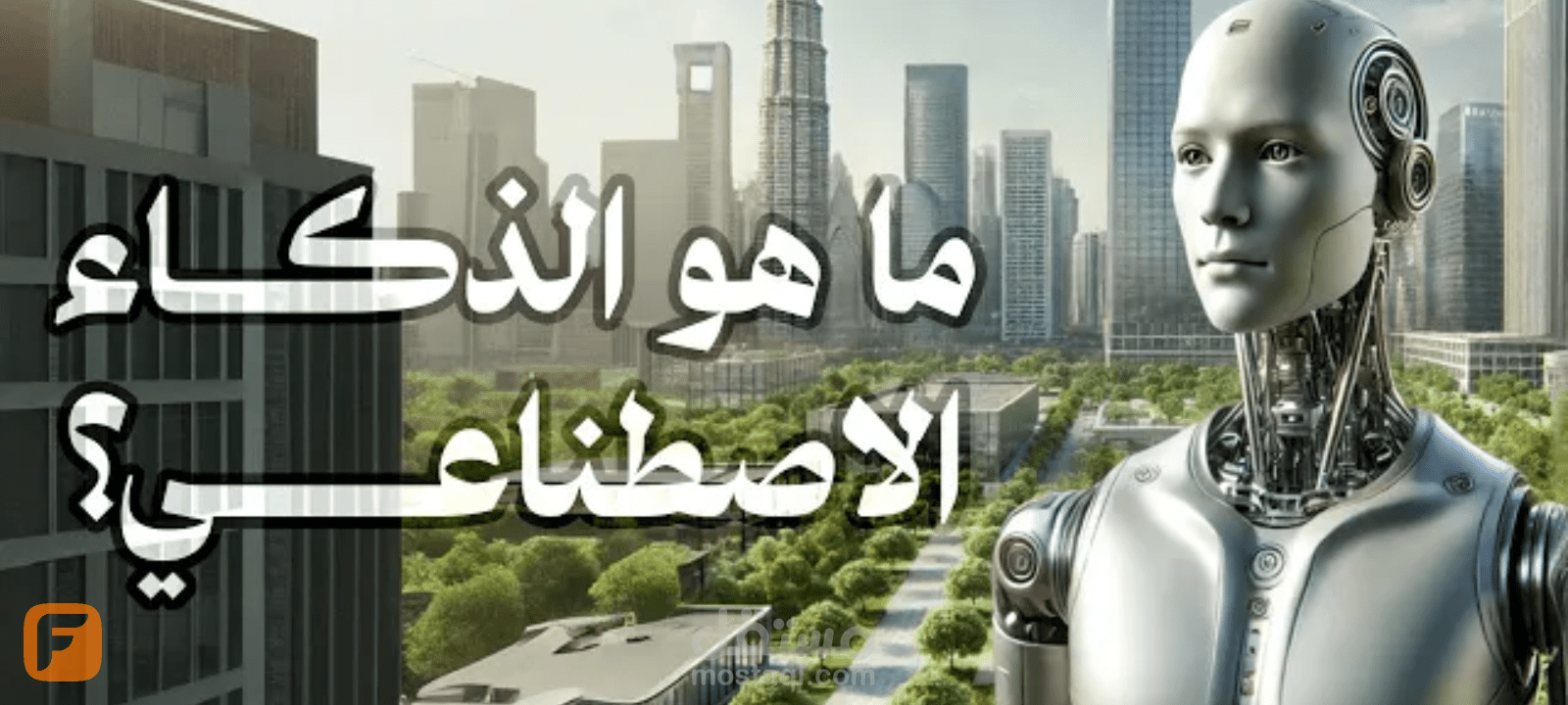 الذكاء الإصطناعى: 5معلومات أساسية لفهم التكنولوجيا المستقبلية