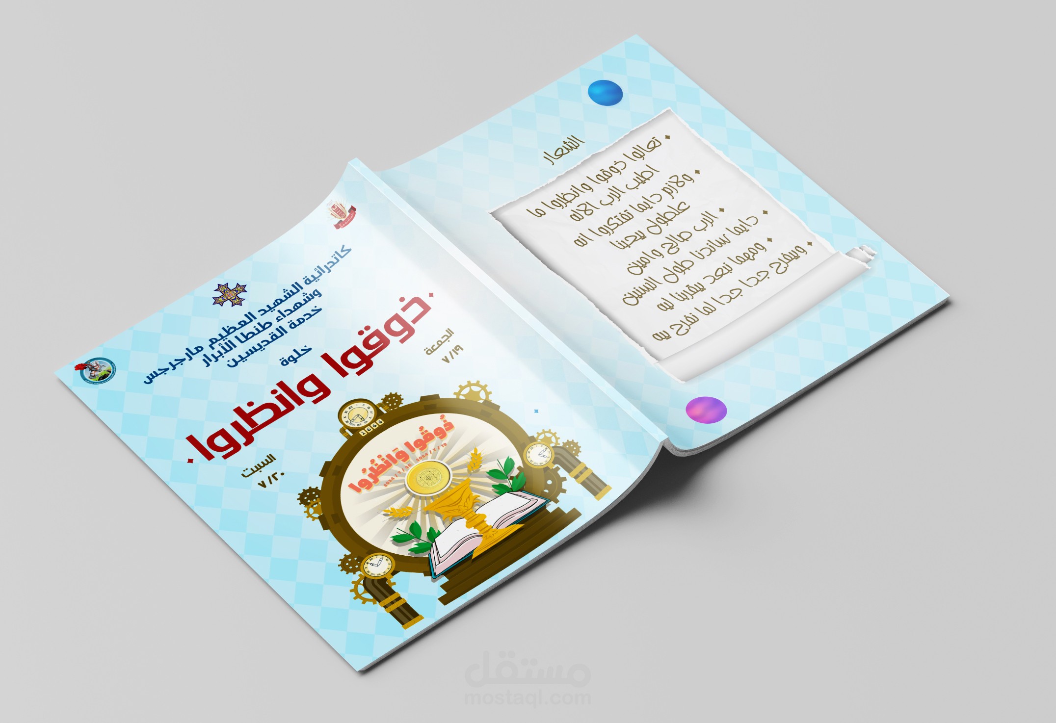 تصميم كتيب "ذوقوا وانظروا"