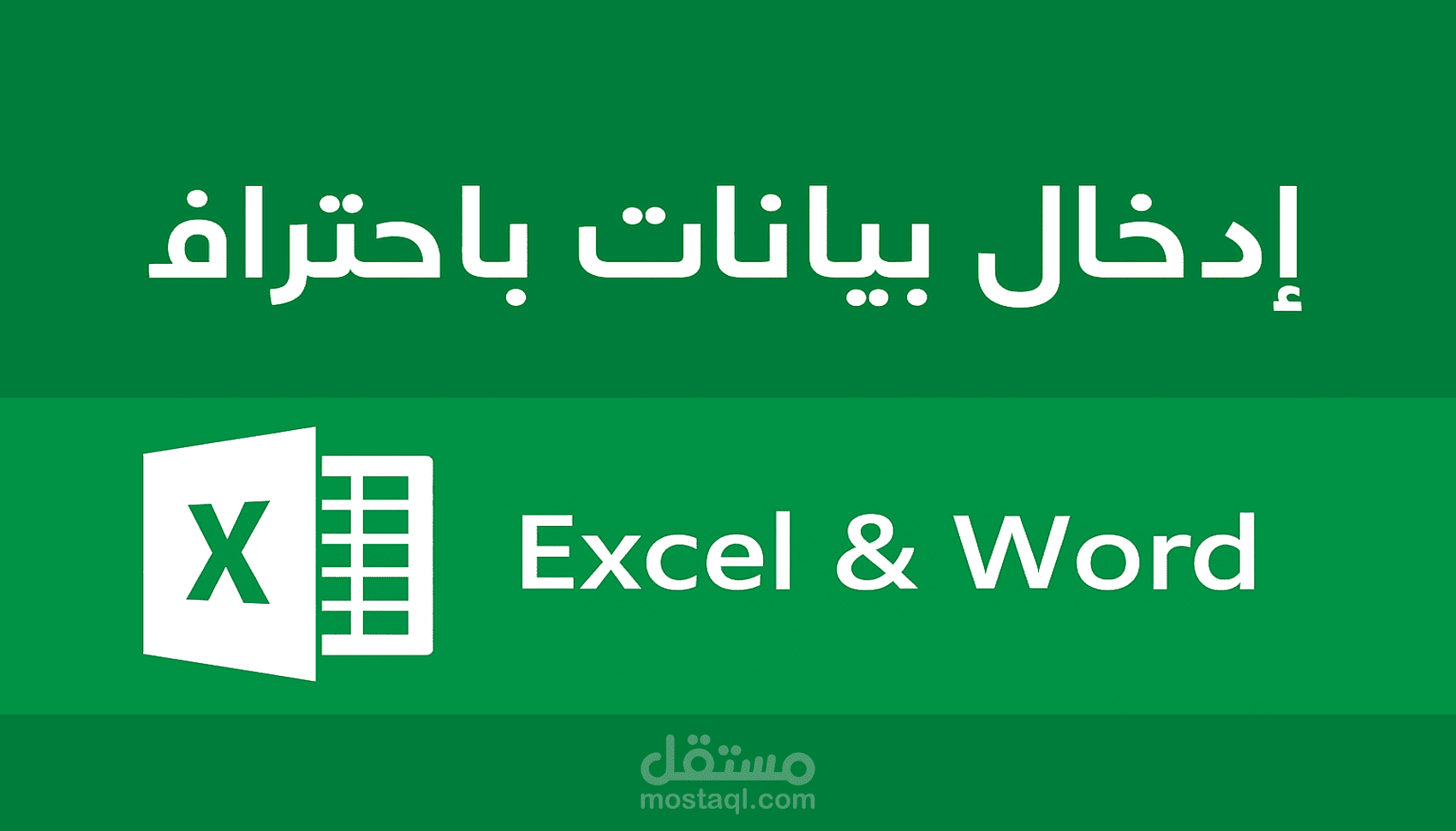 إدخال بيانات بسرعة ودقة عالية.