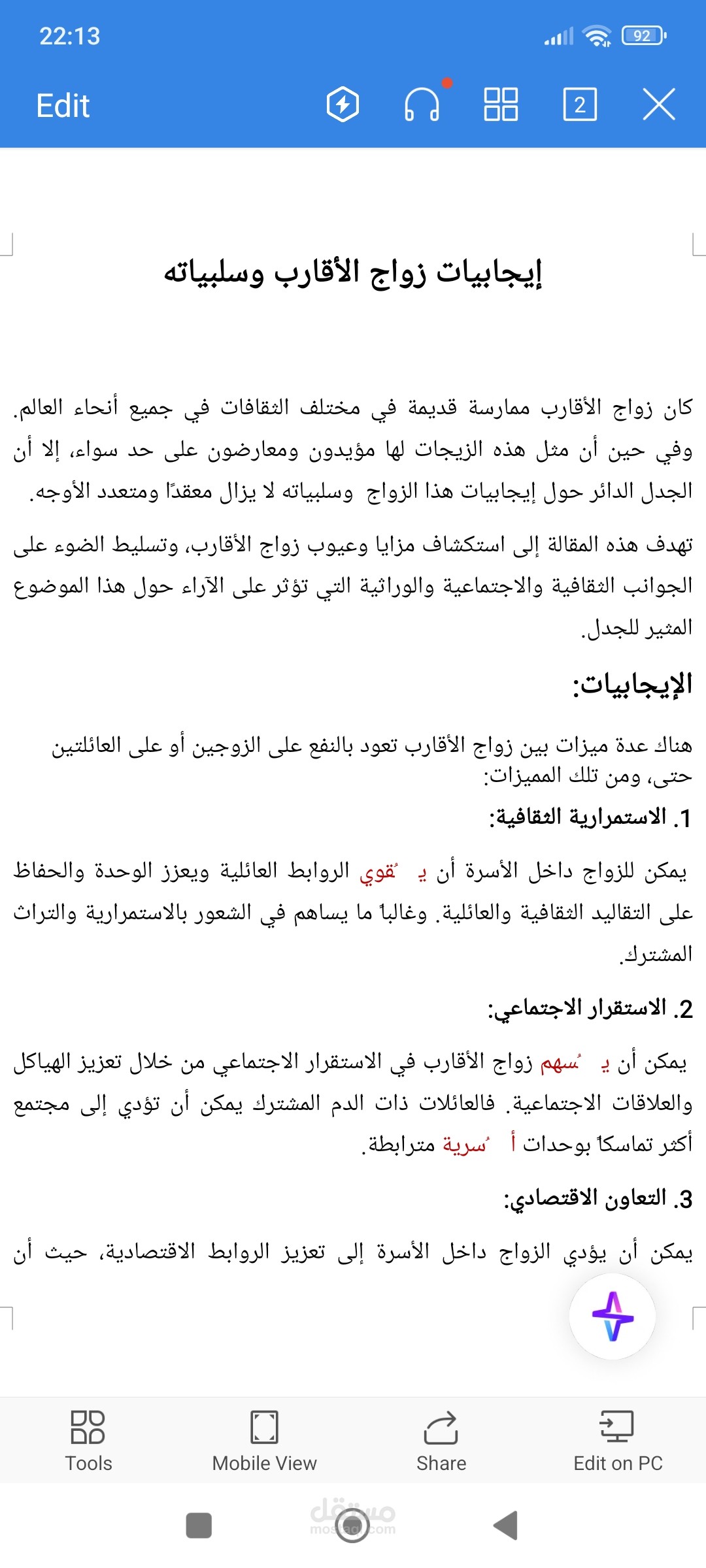 إيجابيات زواج الأقارب وسلبياته