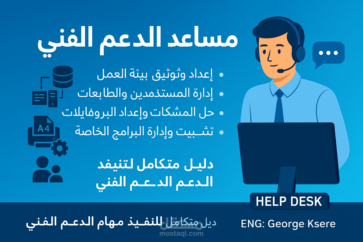 إعداد وتنفيذ مهام الدعم الفني للشركات – دليل متكامل وخبرة عملية