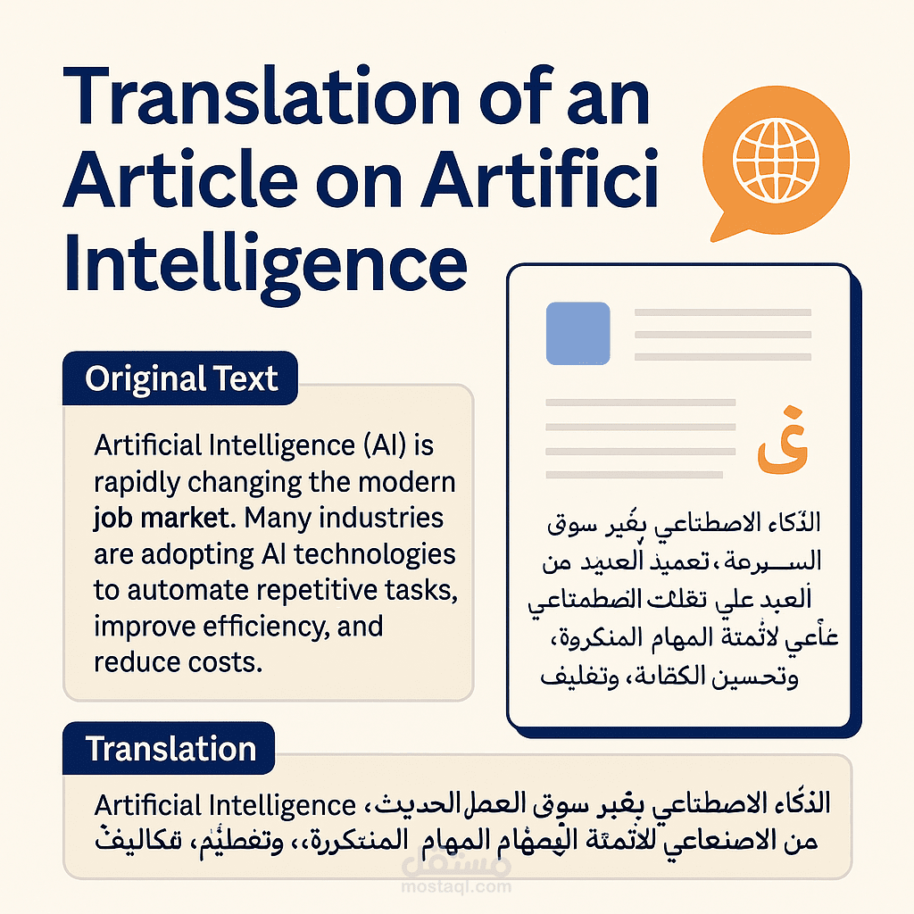ترجمة احترافية لمقال تقني بعنوان “تأثير الذكاء الاصطناعي على سوق العمل
