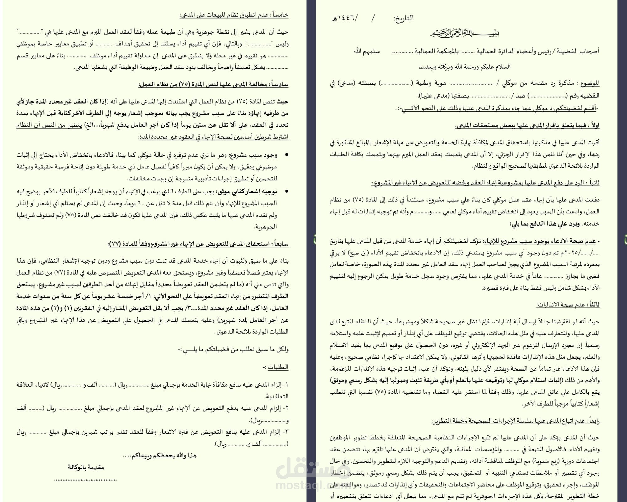 رد على دعوى عمالية لصالح صاحب العمل وفق النظام السعودي
