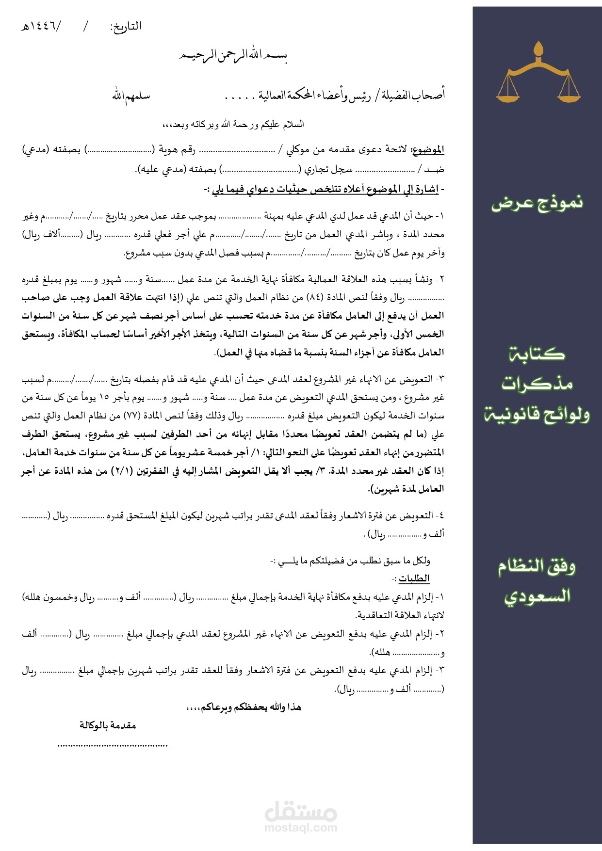 لائحة دعوى مطالبة بمستحقات عمالية لصالح العامل - وفق النظام السعودي
