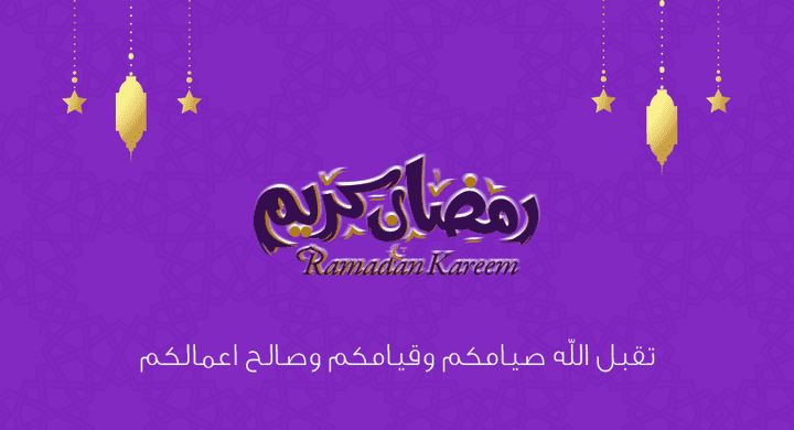 تصميمات للتهنئة بشهر رمضان