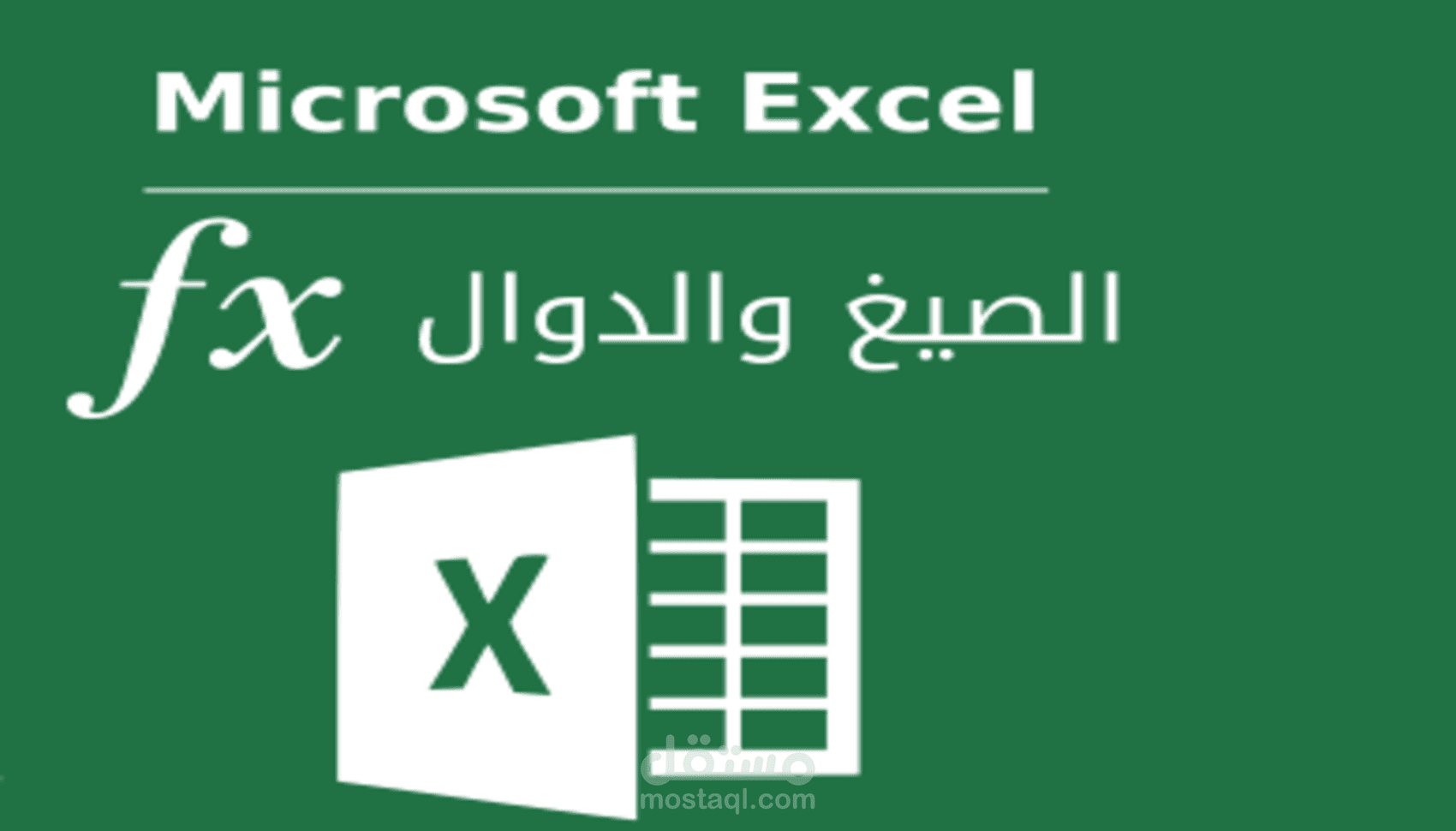 انشاء جداول وتقارير على اكسيل