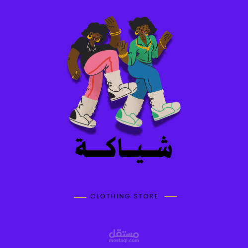 شياكة - متجر ملابس عصري