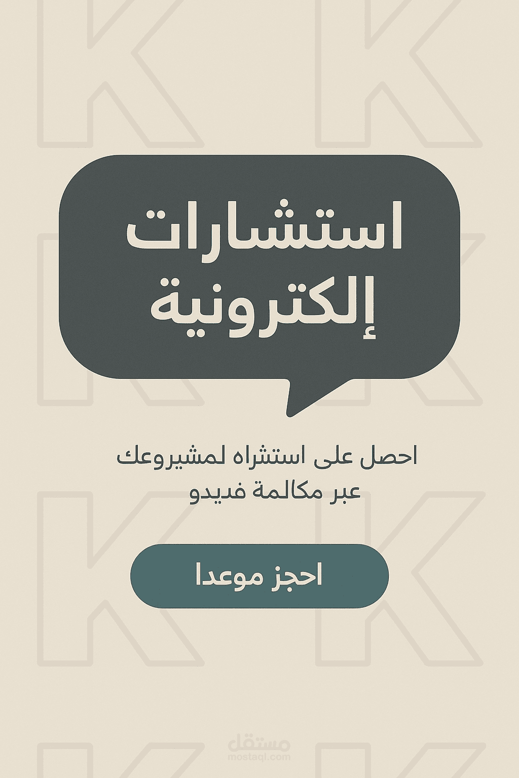 تصميم ستوري إنستقرام لخدمة استشارات إلكترونية