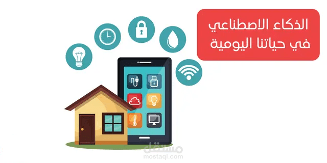 مستقبل الذكاء الإصطناعي في الحياة اليومية