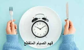 فهم الصيام المتقطع