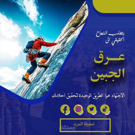 تصميم اعلان طريق النجاح يبدأ بعرق الجبين