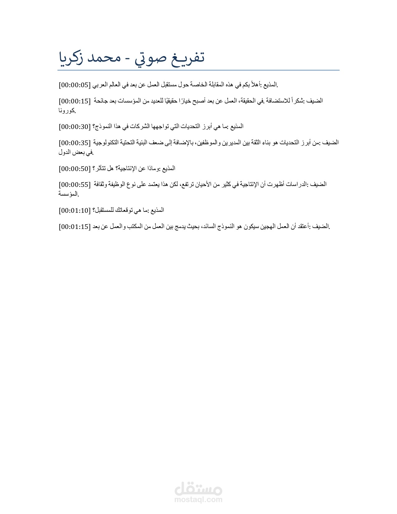 تفريغ صوتى